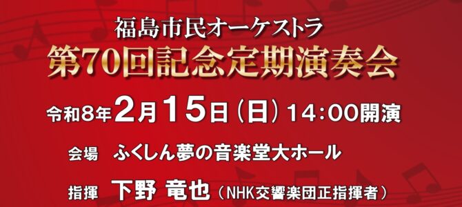 第７０回記念定期演奏会のご案内（第一報）