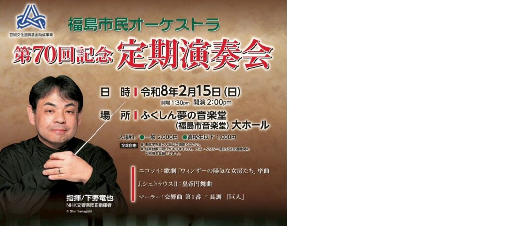 第７０回記念定期演奏会のご案内（詳報）