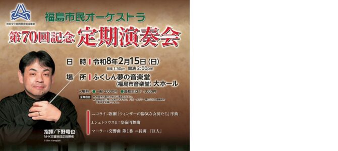 第７０回記念定期演奏会のご案内（詳報）